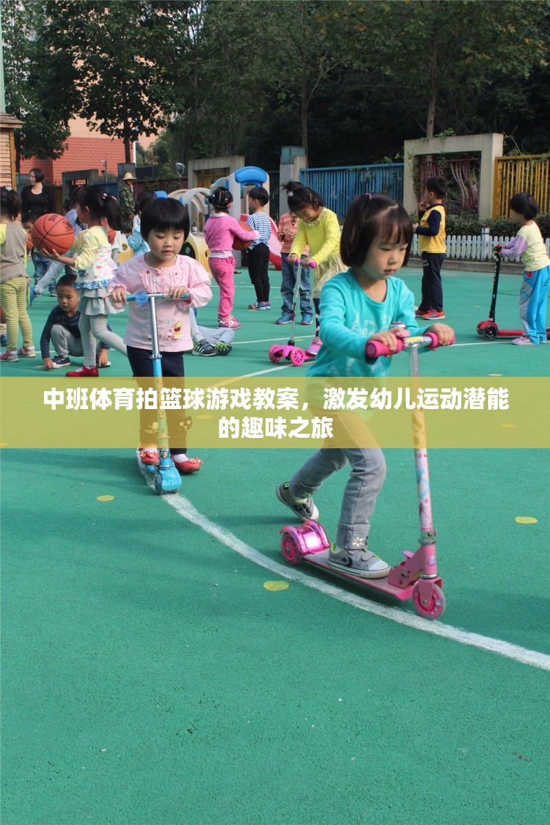 中班體育拍籃球游戲教案，激發(fā)幼兒運動潛能的趣味之旅