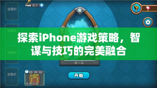 智謀與技巧的完美融合，探索iPhone游戲策略