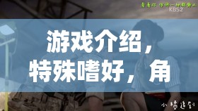 醫(yī)者仁心與隱秘欲望，角色扮演醫(yī)生9的獨特魅力