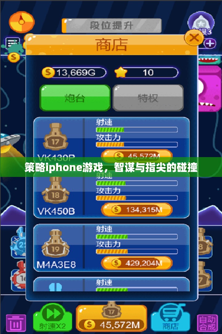 智謀與指尖的碰撞，策略iPhone游戲新體驗(yàn)