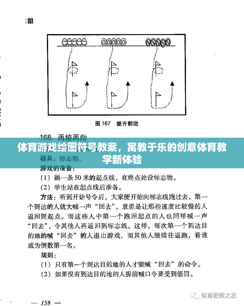 寓教于樂，體育游戲中的創(chuàng)意繪圖符號教案