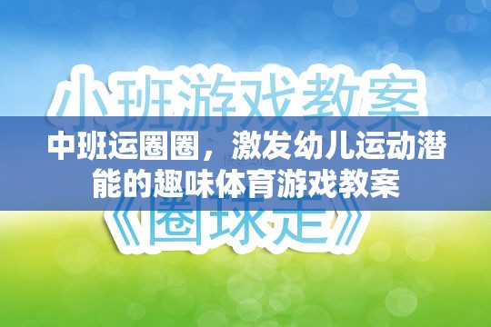 中班運圈圈，激發(fā)幼兒運動潛能的趣味體育游戲教案