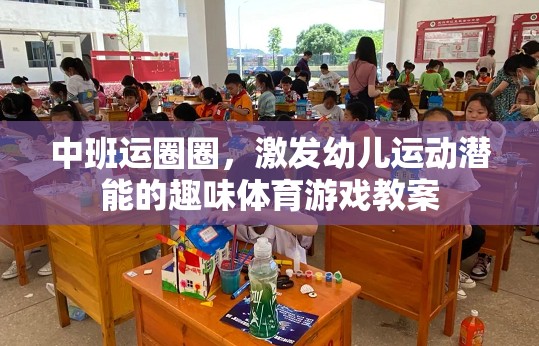 中班運圈圈，激發(fā)幼兒運動潛能的趣味體育游戲教案