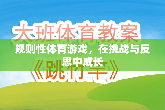 挑戰(zhàn)與反思，規(guī)則性體育游戲中的成長之旅