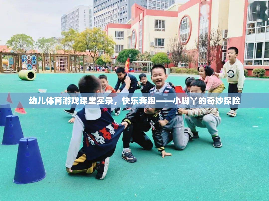 小腳丫的奇妙探險，幼兒體育游戲課堂實錄