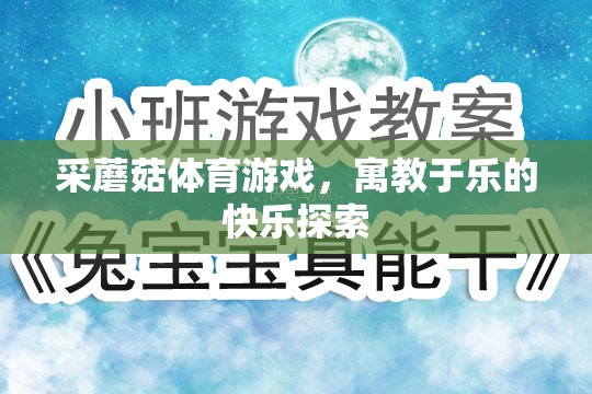 采蘑菇體育游戲，寓教于樂的快樂探索之旅