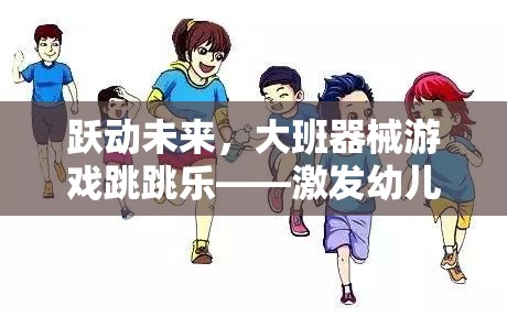 躍動未來，大班器械游戲跳跳樂——開啟幼兒運動潛能的趣味體育盛宴