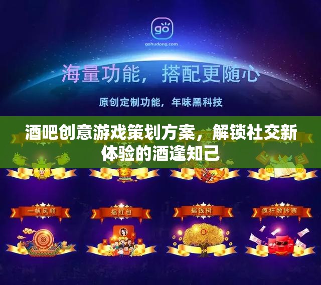 解鎖社交新體驗，酒逢知己酒吧創(chuàng)意游戲策劃方案