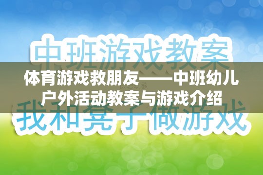 體育游戲救朋友——中班幼兒戶外活動教案與游戲介紹