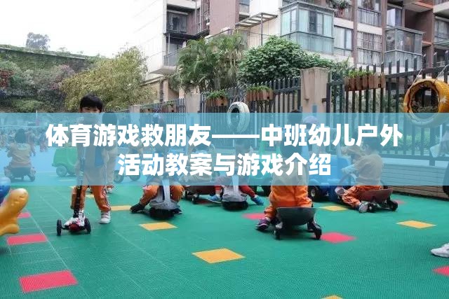 體育游戲救朋友——中班幼兒戶外活動教案與游戲介紹