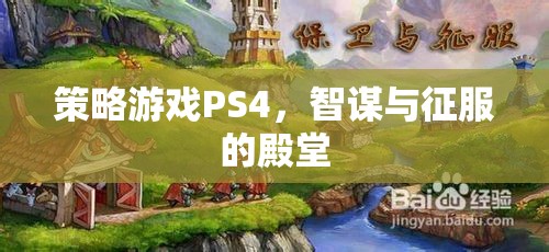 智謀與征服的殿堂，PS4上的策略游戲