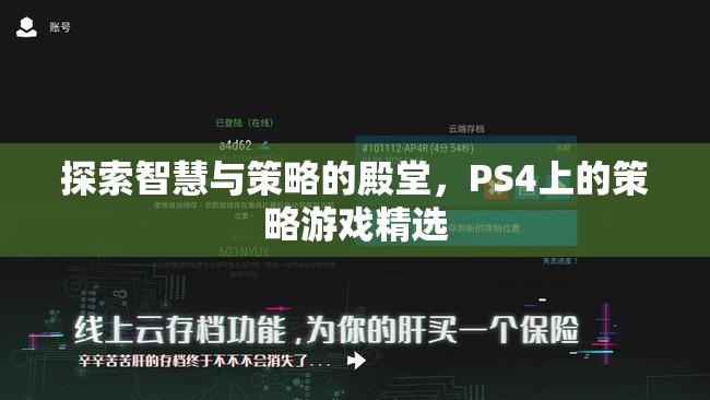 探索智慧與策略的殿堂，PS4上的策略游戲精選