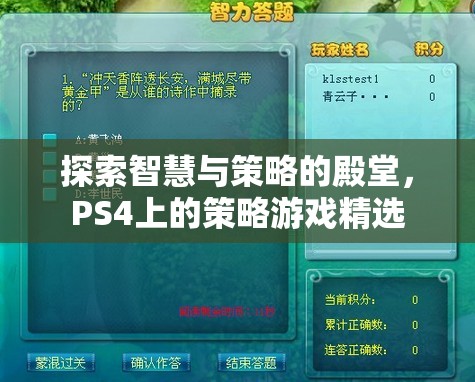 探索智慧與策略的殿堂，PS4上的策略游戲精選