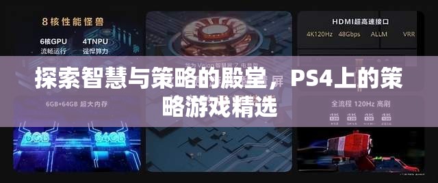 探索智慧與策略的殿堂，PS4上的策略游戲精選