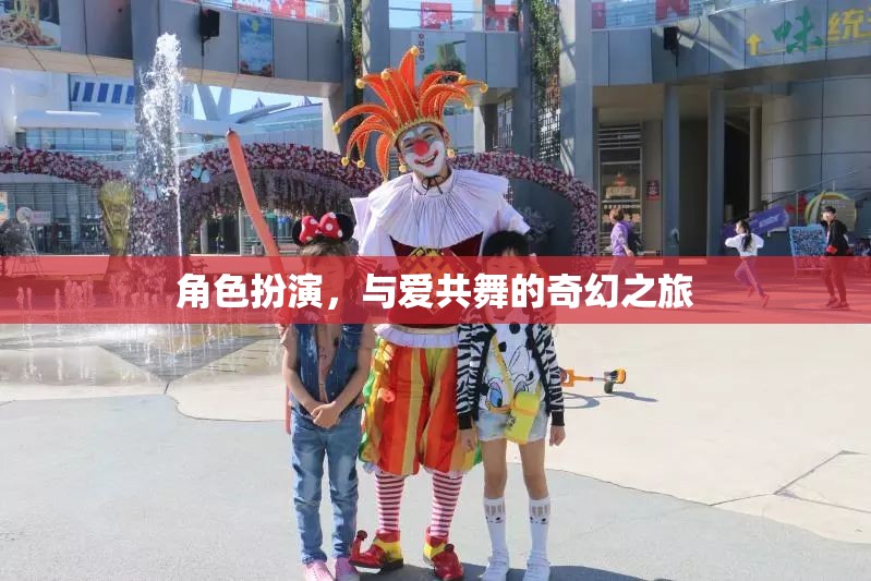 角色扮演，與愛共舞的奇幻之旅