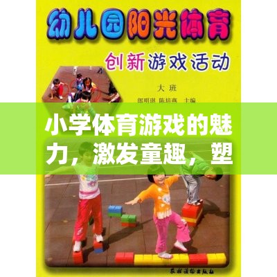 童趣激發(fā)，健康塑造，小學(xué)體育游戲的奇妙之旅