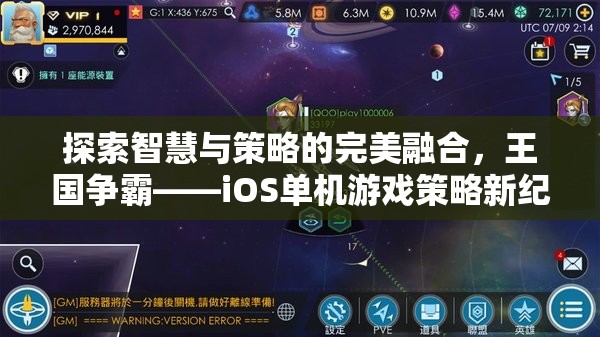 探索智慧與策略的完美融合，王國爭霸——iOS單機游戲策略新紀(jì)元