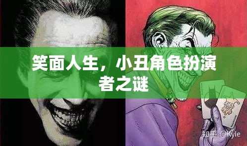 揭秘笑面人生，小丑角色扮演的背后之謎