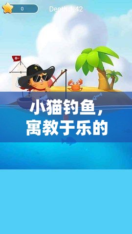 小貓釣魚寓教于樂的創(chuàng)意游戲教案