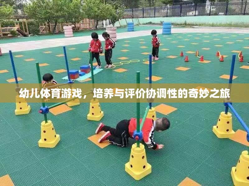 幼兒體育游戲，培養(yǎng)與評價協(xié)調(diào)性的奇妙之旅