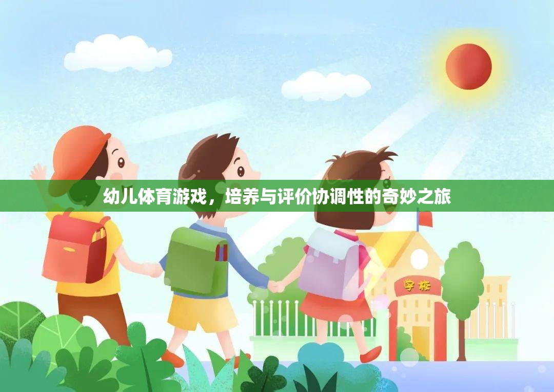 幼兒體育游戲，培養(yǎng)與評價協(xié)調(diào)性的奇妙之旅