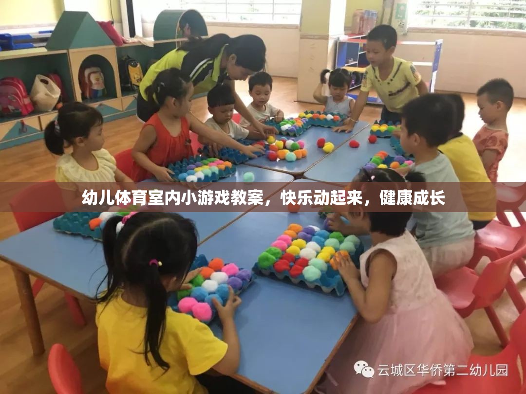 快樂動起來，幼兒體育室內(nèi)小游戲教案，助力健康成長