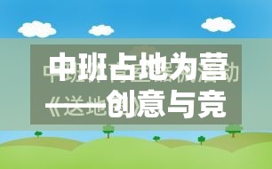 中班占地為營(yíng)，融合創(chuàng)意與競(jìng)爭(zhēng)的體育游戲教案設(shè)計(jì)