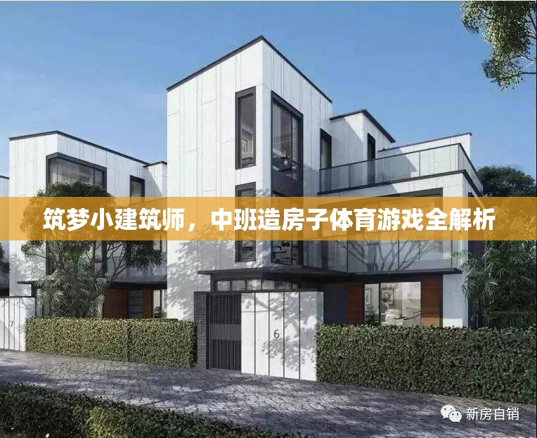 筑夢小建筑師，中班造房子體育游戲全解析