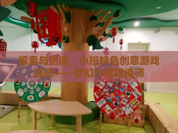 夢幻小屋建造師，小班特色創(chuàng)意游戲活動探索與創(chuàng)造