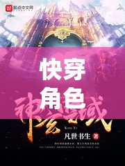 快穿角色扮演世界2，穿梭時空的奇幻之旅攻略指南