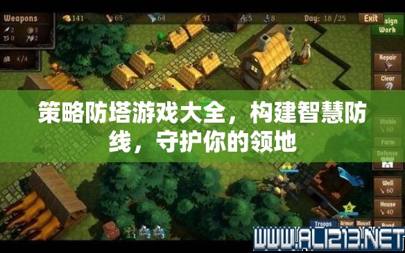 策略防塔游戲，構(gòu)建智慧防線，守護(hù)你的領(lǐng)地