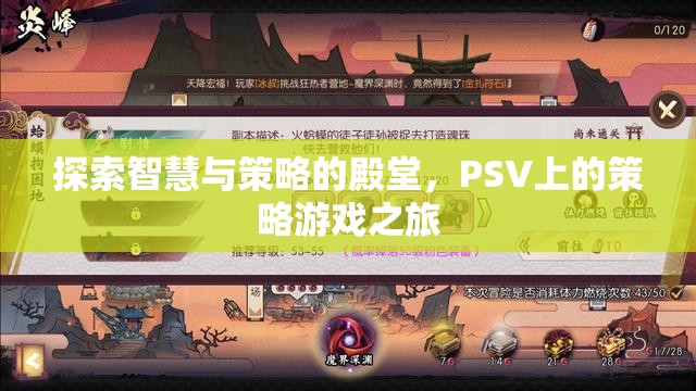 探索智慧與策略的殿堂，PSV上的策略游戲之旅