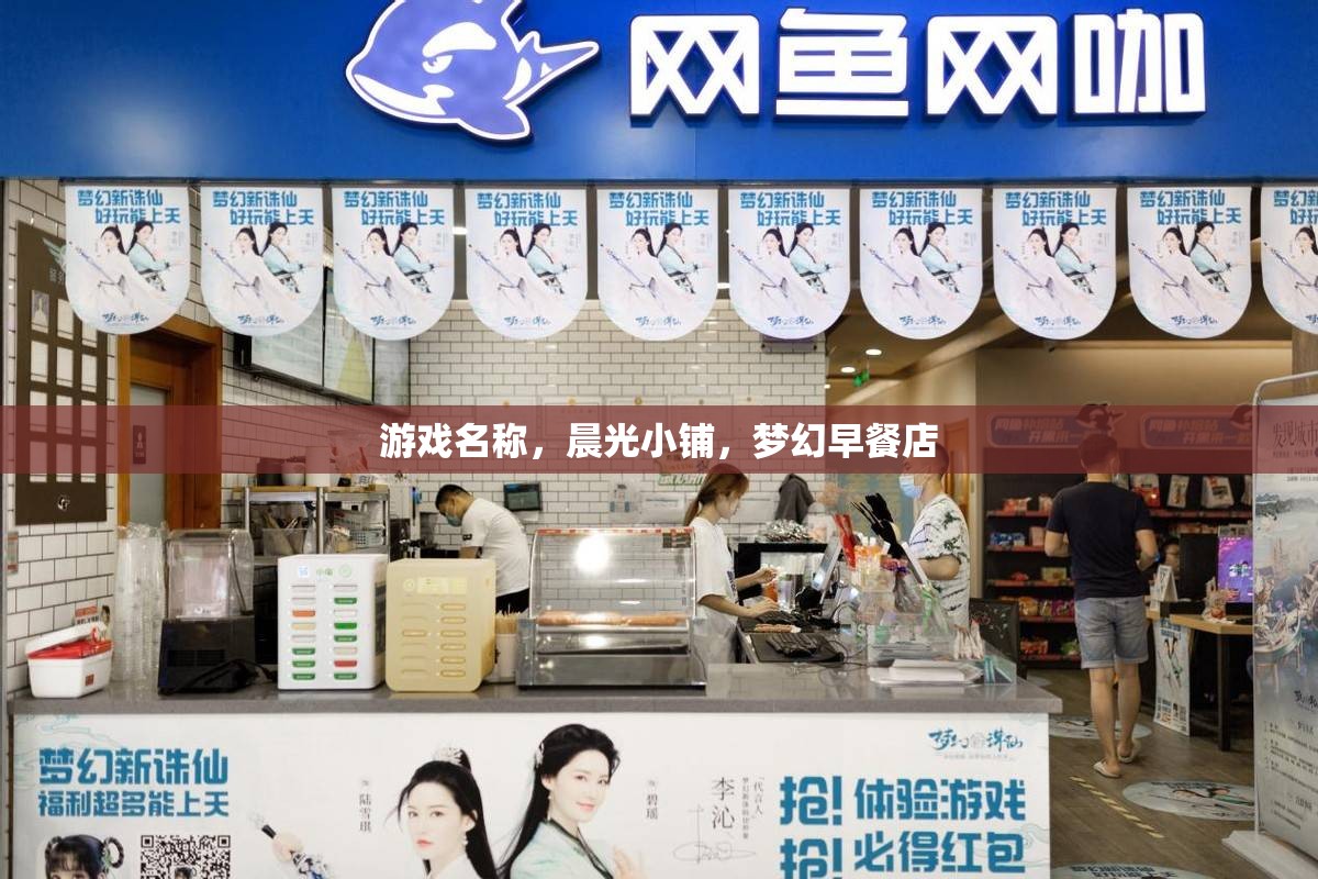 游戲名稱，晨光小鋪，夢幻早餐店