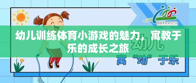 寓教于樂，幼兒體育小游戲的成長魅力之旅