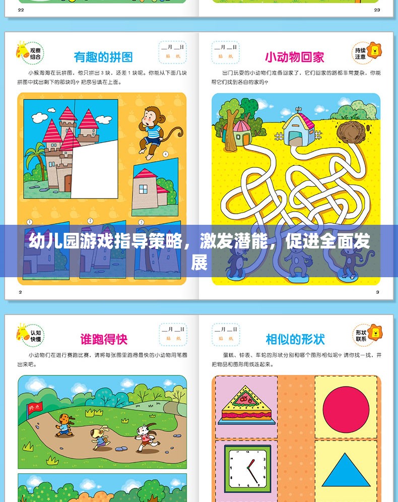 幼兒園游戲指導策略，激發(fā)潛能，促進全面發(fā)展