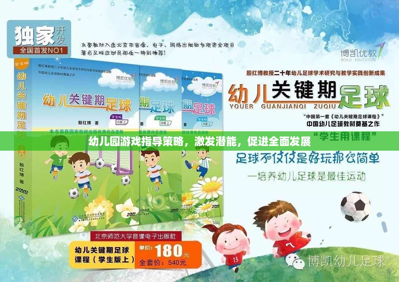 幼兒園游戲指導策略，激發(fā)潛能，促進全面發(fā)展