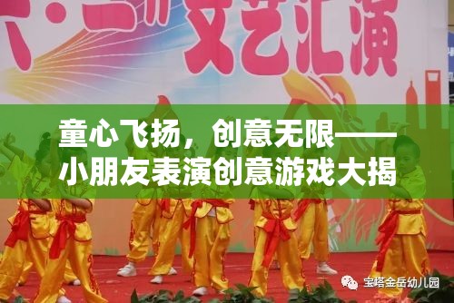 童心創(chuàng)意大爆發(fā)，小朋友們的表演游戲揭秘