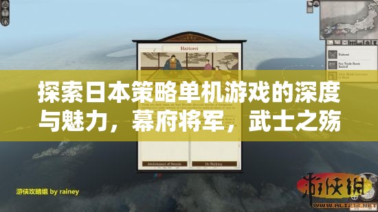 探索日本策略單機(jī)游戲的深度與魅力，幕府將軍，武士之殤