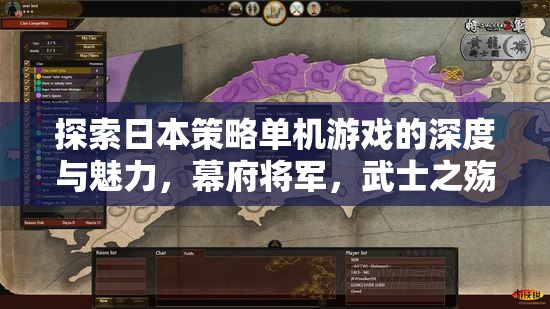 探索日本策略單機(jī)游戲的深度與魅力，幕府將軍，武士之殤