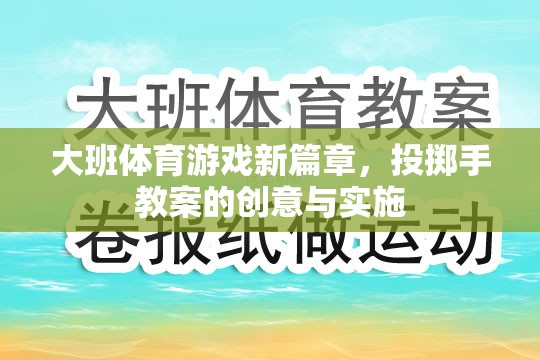 大班體育游戲新篇章，投擲手教案的創(chuàng)意實施策略