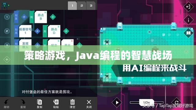 Java編程的智慧戰(zhàn)場，策略游戲的策略與實現(xiàn)