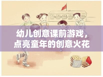 點亮童年的創(chuàng)意火花，幼兒創(chuàng)意課前游戲