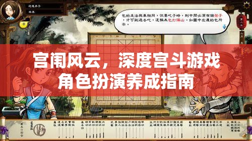 宮闈風(fēng)云，深度宮斗游戲角色扮演養(yǎng)成指南