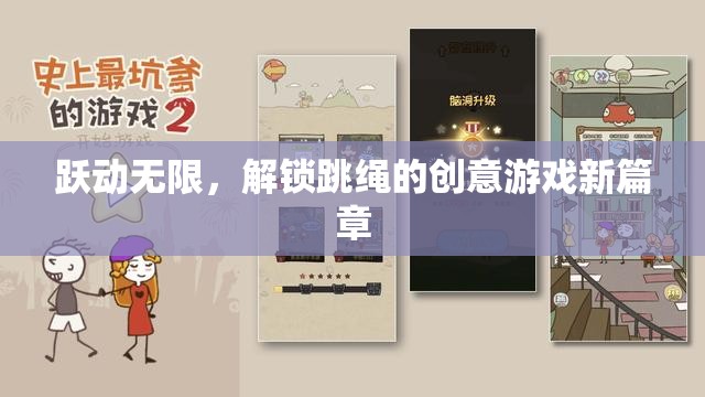 躍動無限，解鎖跳繩的創(chuàng)意游戲新篇章