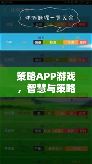 智慧與策略的終極對(duì)決，探索策略APP游戲的魅力