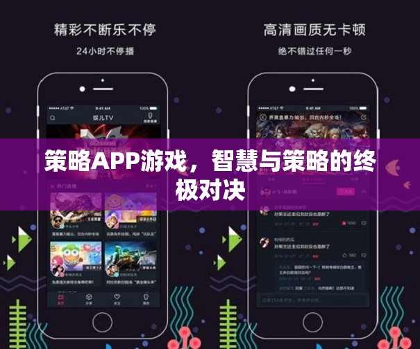 智慧與策略的終極對(duì)決，探索策略APP游戲的魅力