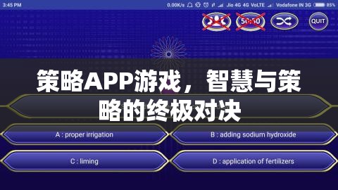 智慧與策略的終極對(duì)決，探索策略APP游戲的魅力