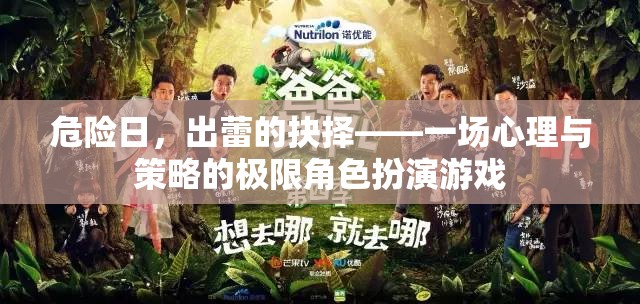 危險日，出蕾的抉擇——心理與策略的極限對決