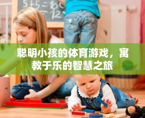 寓教于樂，聰明小孩的智慧體育游戲之旅