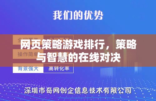 網(wǎng)頁(yè)策略游戲排行榜，智慧與策略的在線(xiàn)對(duì)決